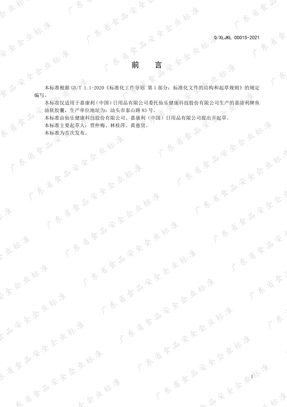 QXLJKL 0001 S-2021 嘉康利牌鱼油软胶囊.pdf_第2页