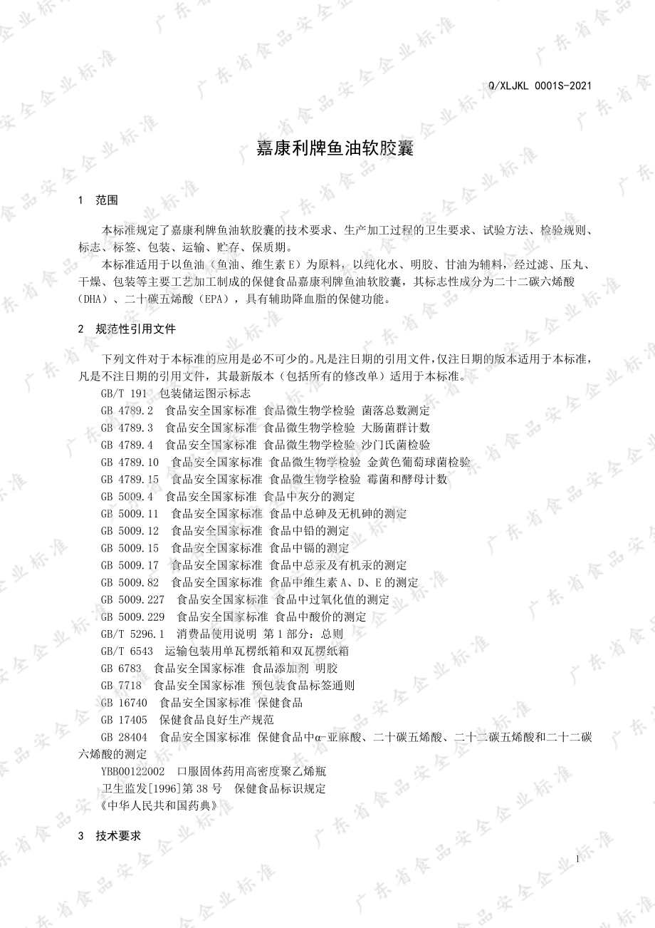 QXLJKL 0001 S-2021 嘉康利牌鱼油软胶囊.pdf_第3页