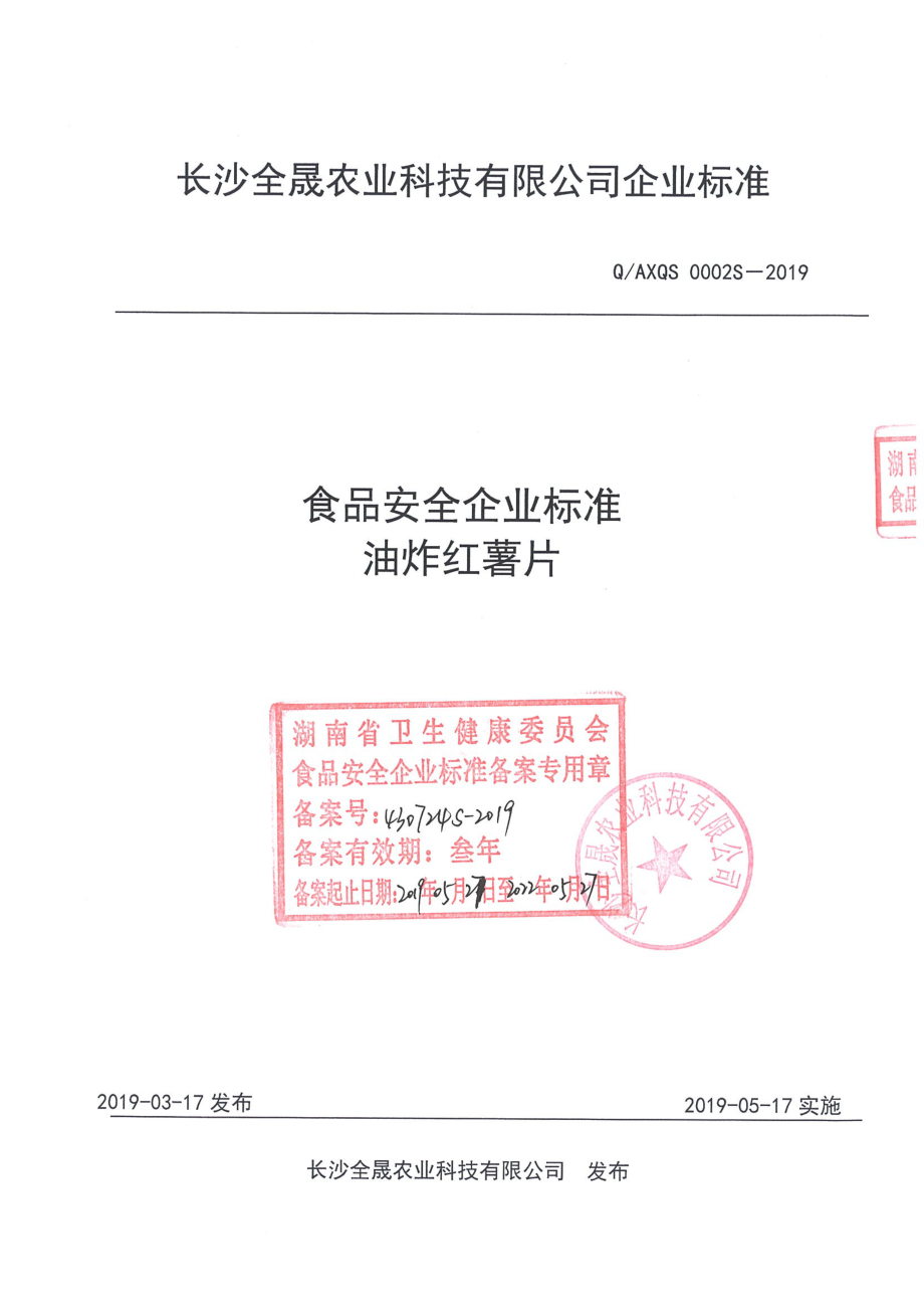 QAXQS 0002 S-2019 油炸红薯片.pdf_第1页