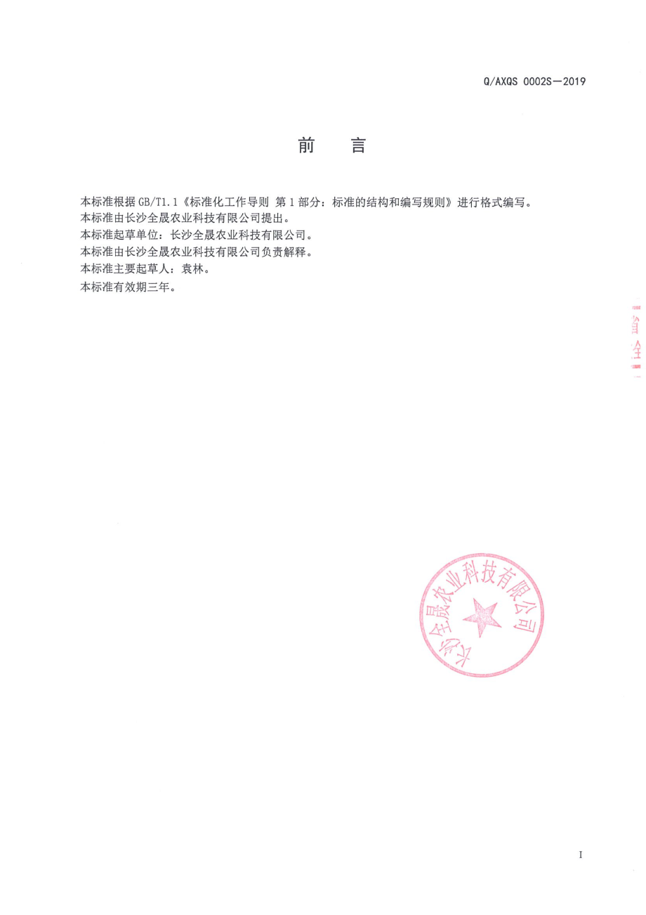 QAXQS 0002 S-2019 油炸红薯片.pdf_第2页