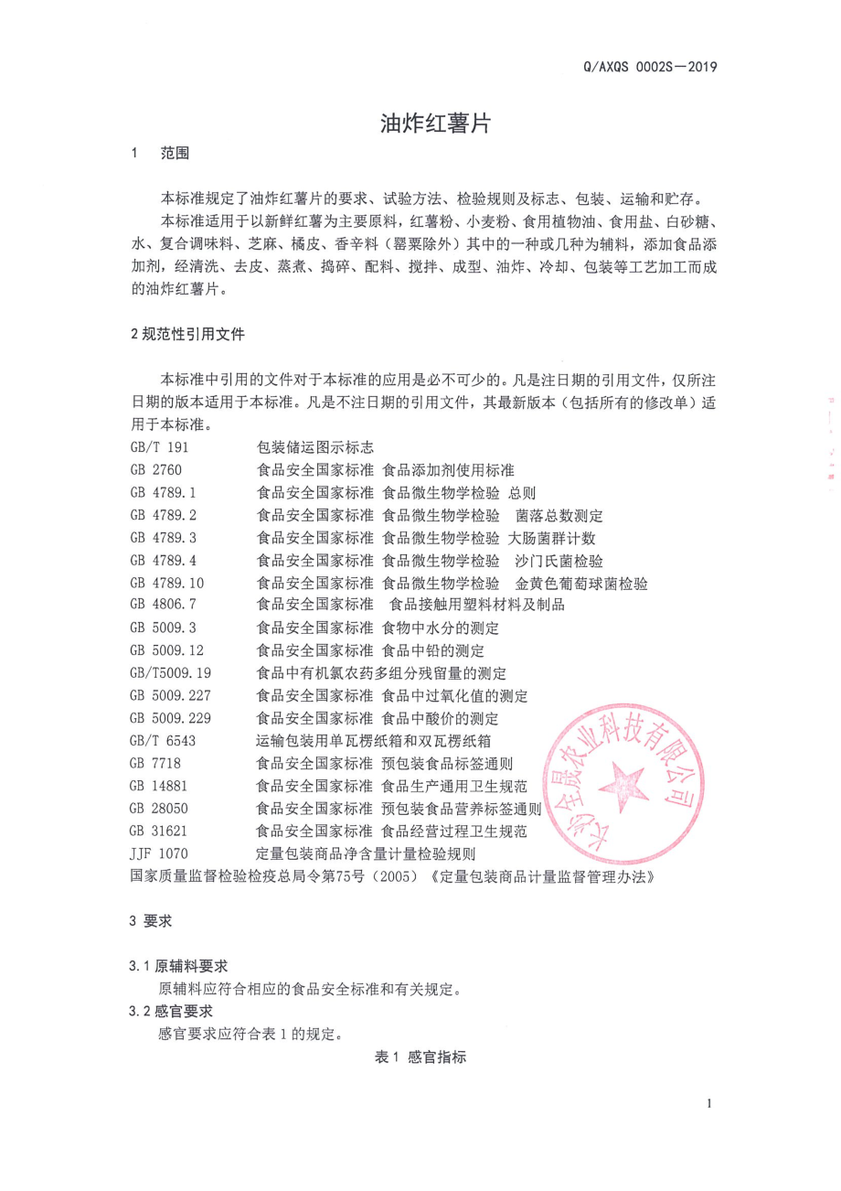 QAXQS 0002 S-2019 油炸红薯片.pdf_第3页