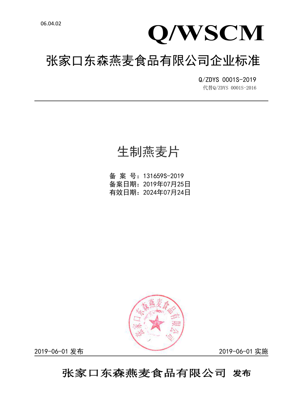 QZDYS 0001 S-2019 生制燕麦片.pdf_第1页