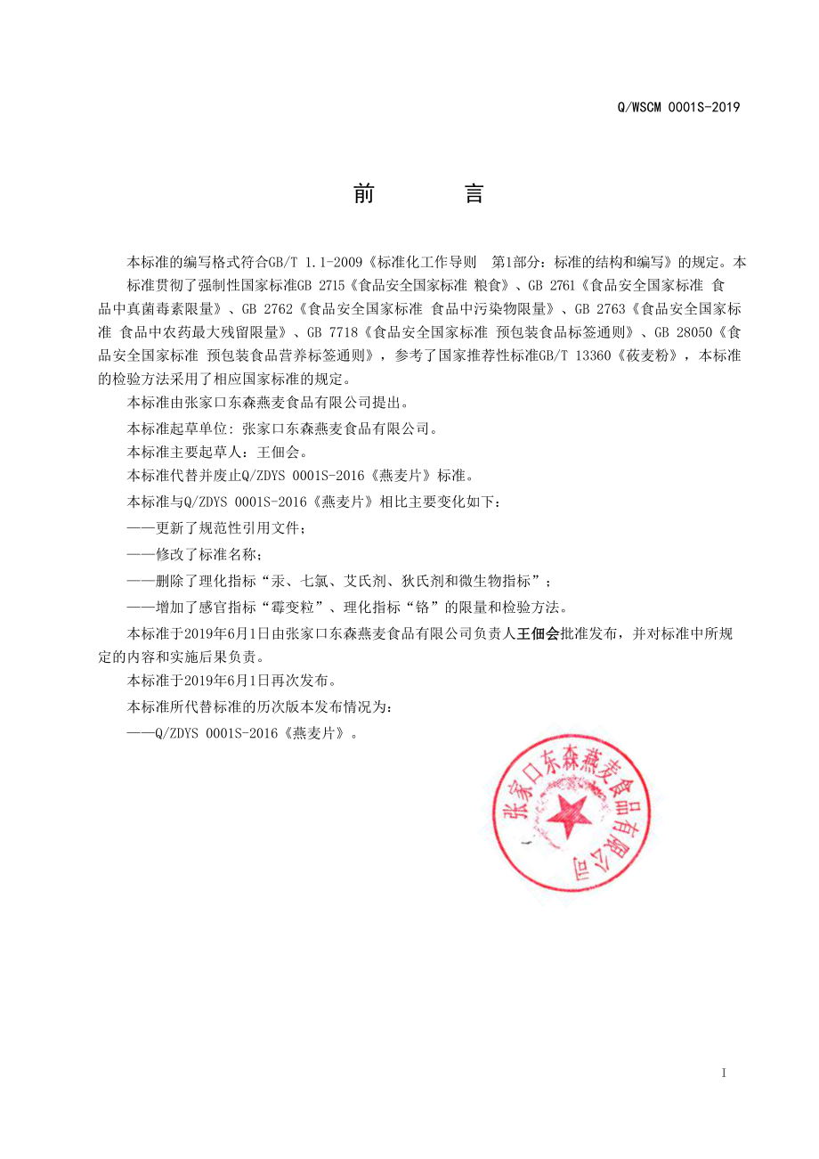 QZDYS 0001 S-2019 生制燕麦片.pdf_第2页