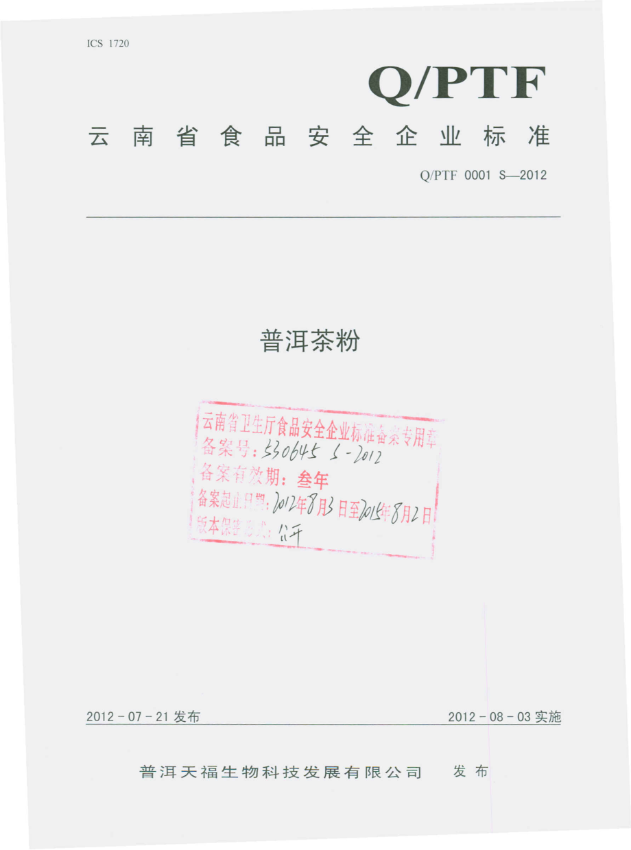 QPTF 0001 S-2012 普洱茶粉.pdf_第1页