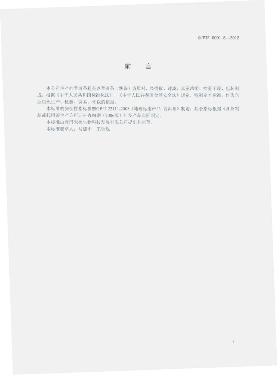 QPTF 0001 S-2012 普洱茶粉.pdf_第2页