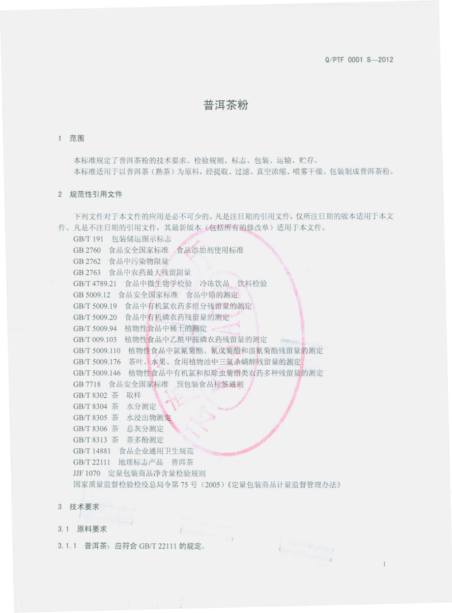 QPTF 0001 S-2012 普洱茶粉.pdf_第3页