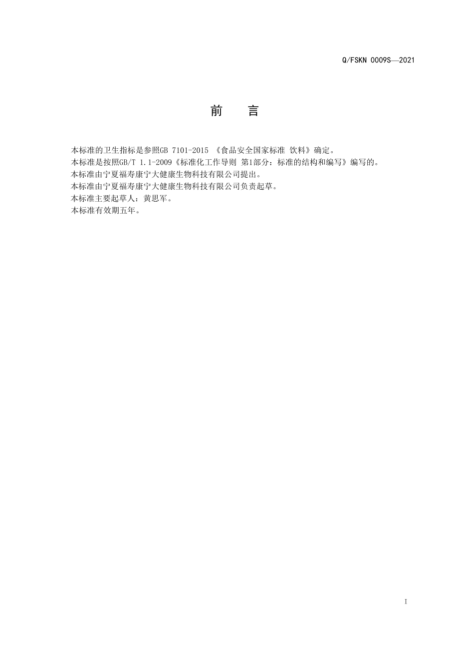 QFSKN 0009 S-2021 刺梨原浆（汁）.pdf_第2页