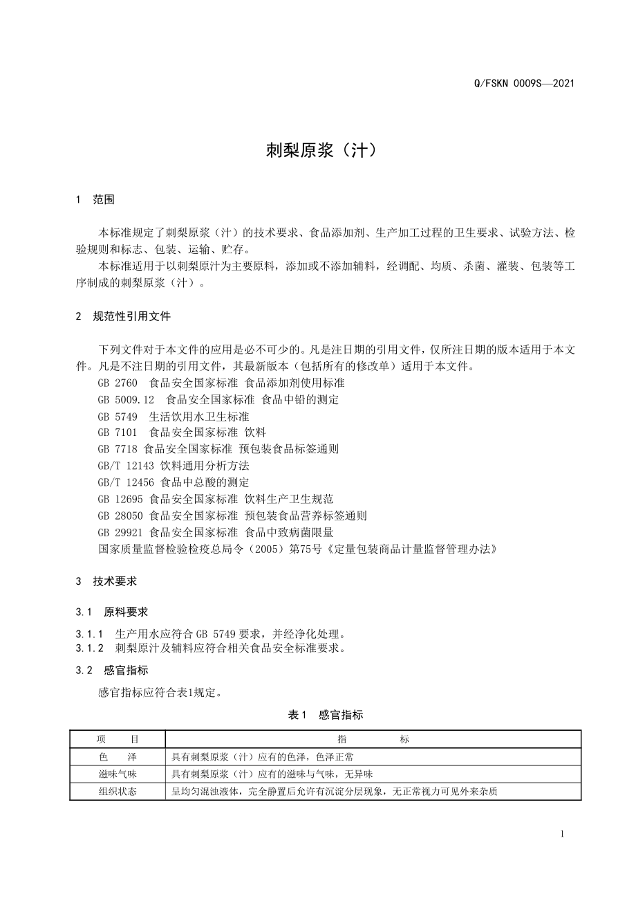 QFSKN 0009 S-2021 刺梨原浆（汁）.pdf_第3页