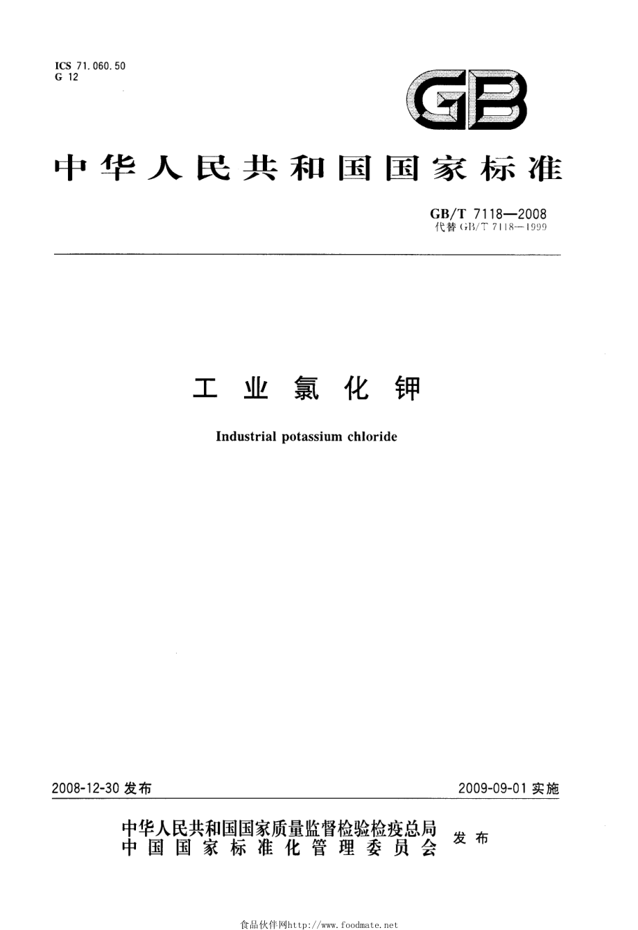 GBT 7118-2008 工业用氯化钾.pdf_第1页