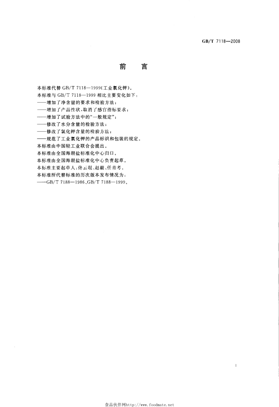 GBT 7118-2008 工业用氯化钾.pdf_第2页