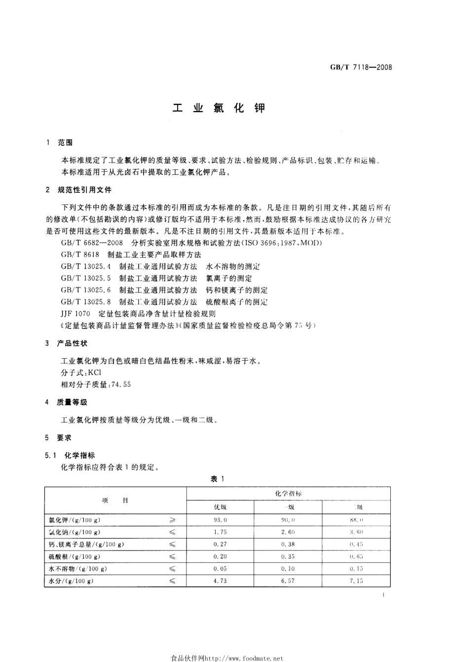 GBT 7118-2008 工业用氯化钾.pdf_第3页