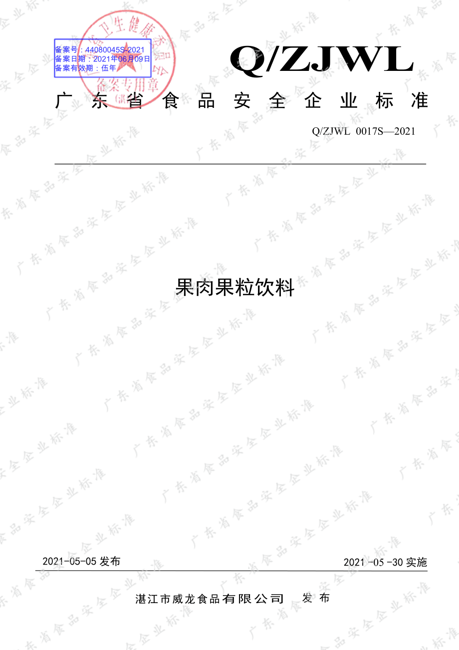 QZJWL 0017 S-2021 果肉果粒饮料.pdf_第1页