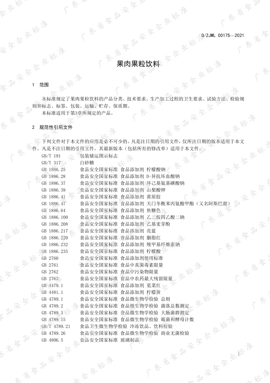 QZJWL 0017 S-2021 果肉果粒饮料.pdf_第3页