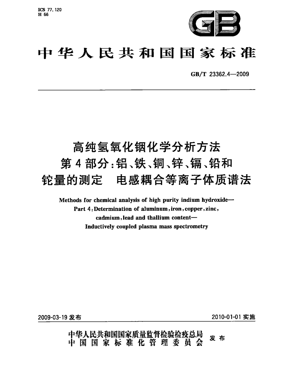 GBT 23362.4-2009 高纯氢氧化铟化学分析方法 第4部分：铝、铁、铜、锌、镉、铅和铊量的测定 电感耦合等离子体质谱法.pdf_第1页