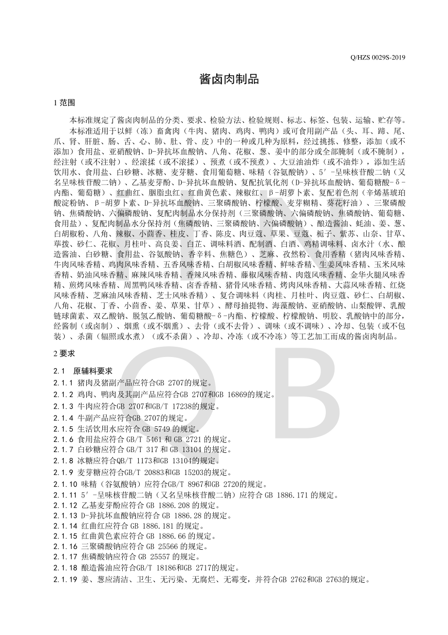 QHZS 0029 S-2019 酱卤肉制品.pdf_第3页