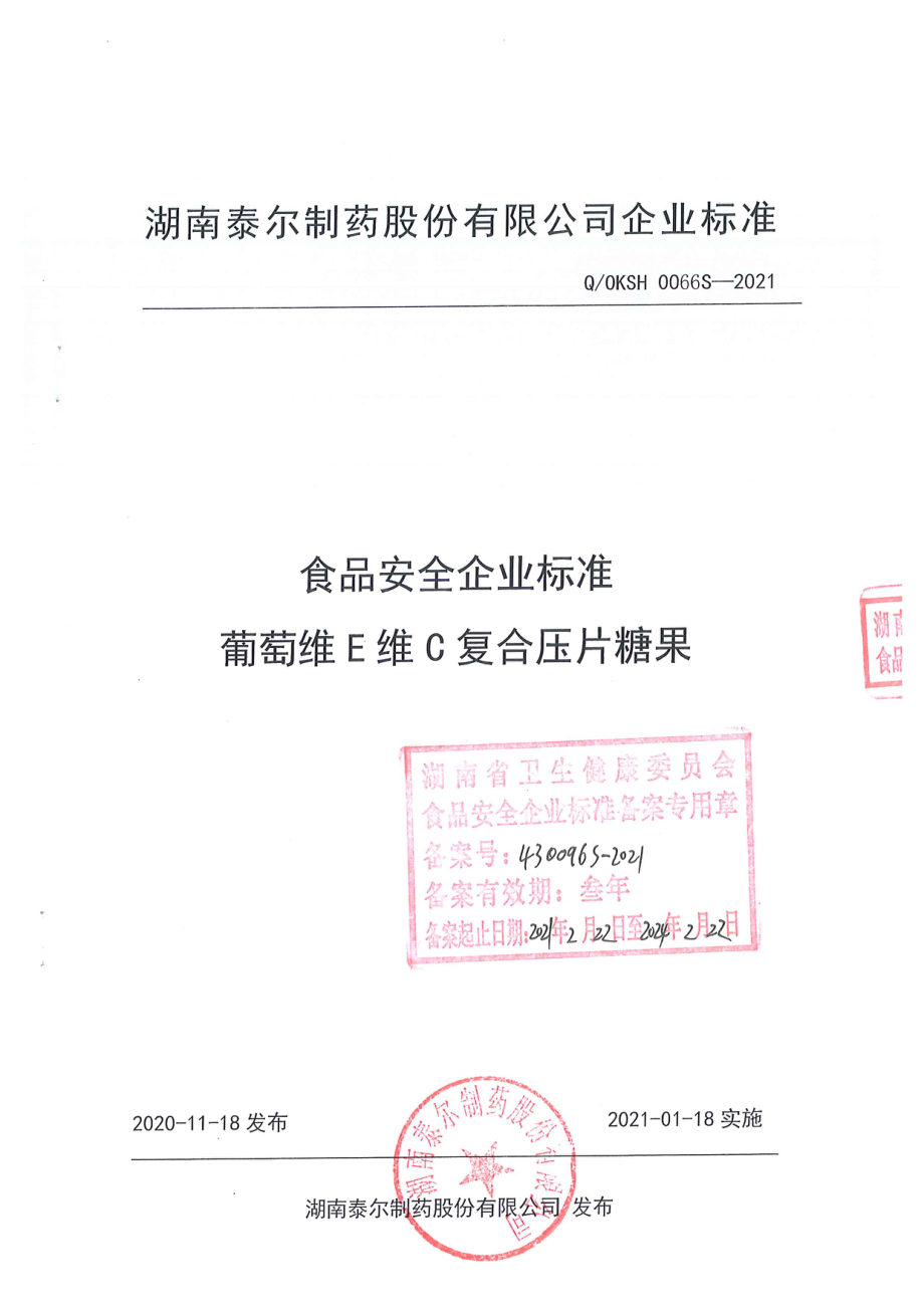 QOKSH 0066 S-2021 葡萄维E维C复合压片糖果.pdf_第1页