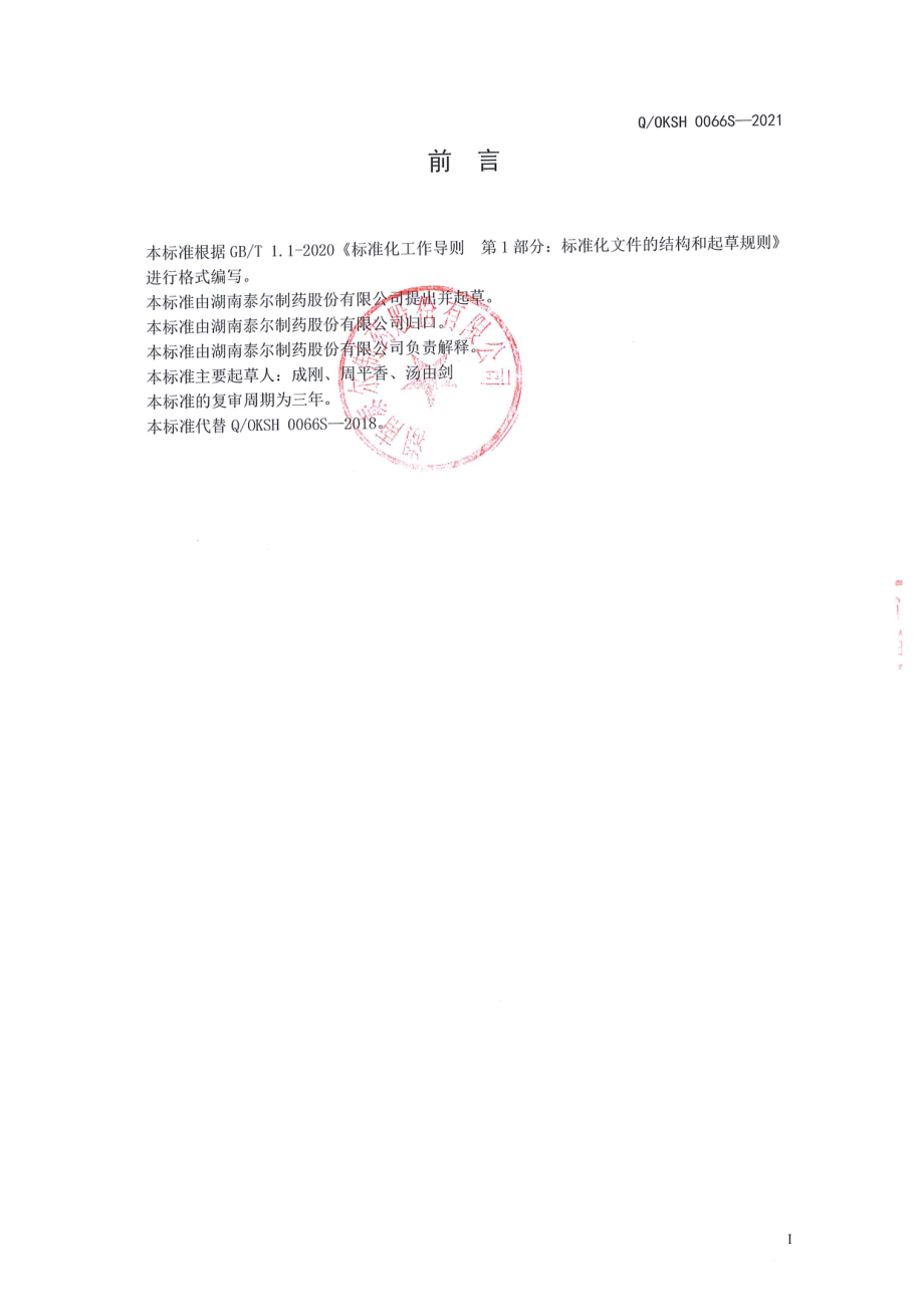 QOKSH 0066 S-2021 葡萄维E维C复合压片糖果.pdf_第2页