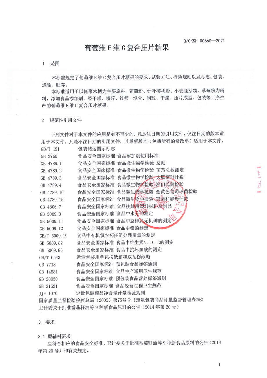 QOKSH 0066 S-2021 葡萄维E维C复合压片糖果.pdf_第3页