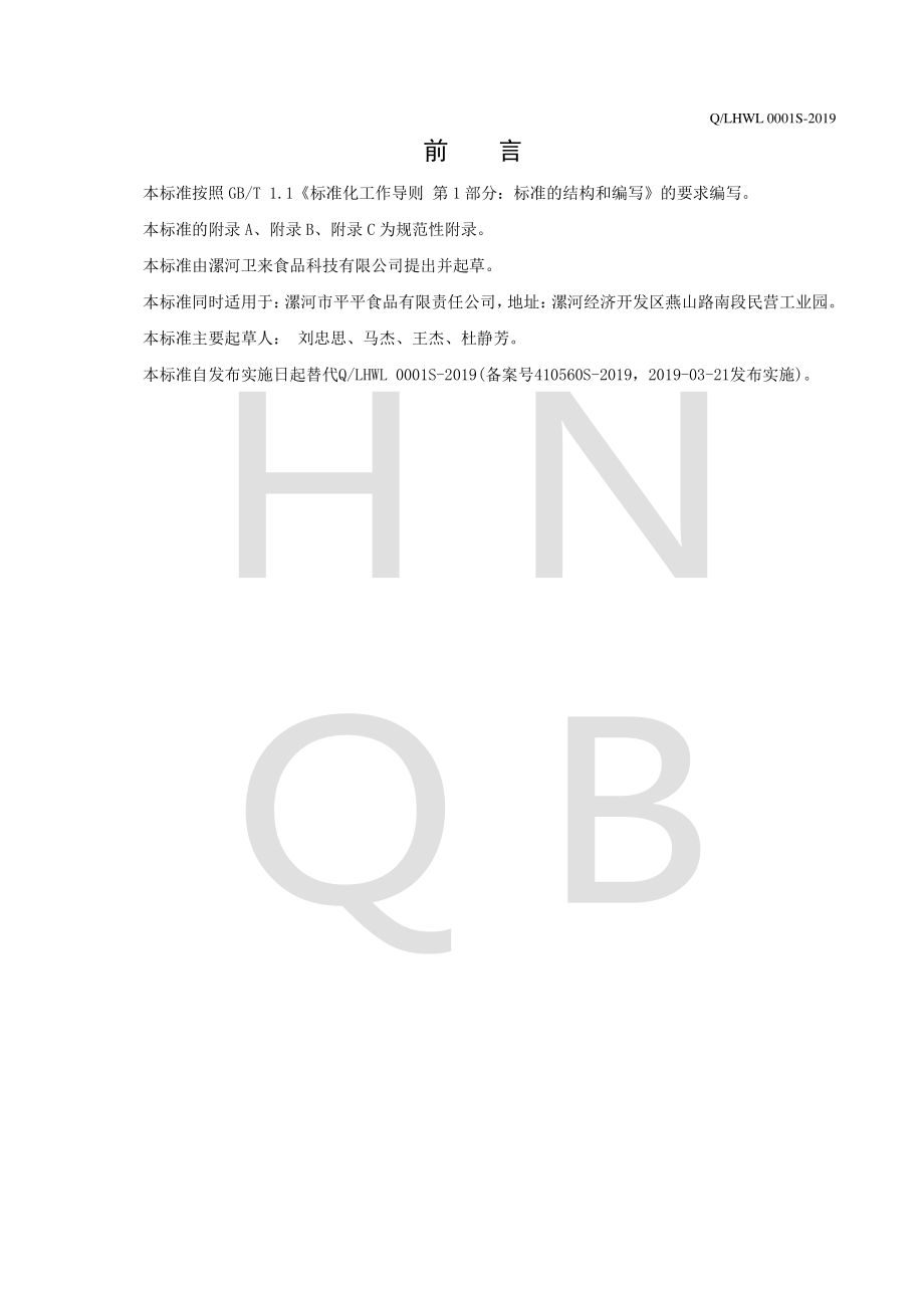 QLHWL 0001 S-2019 膨化豆制品.pdf_第2页