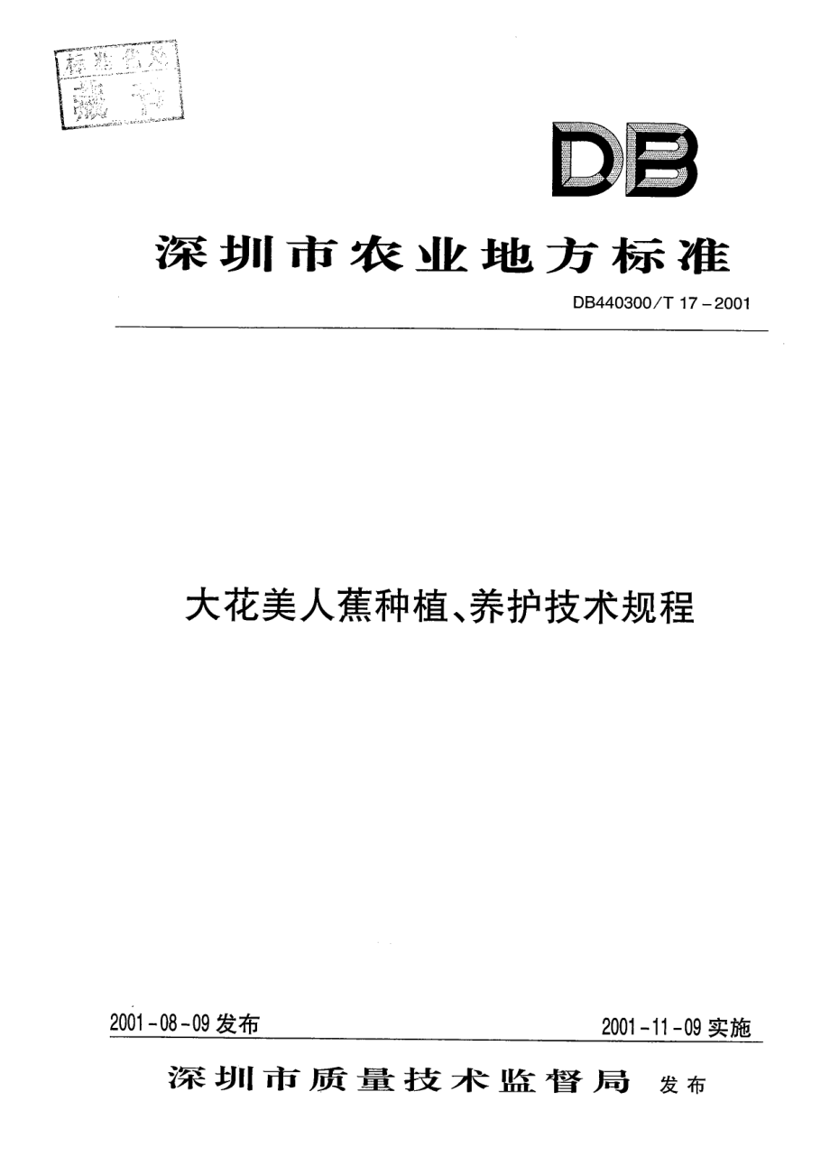 DB440300T 17-2001 大花美人蕉种植、养护技术规范.pdf_第1页