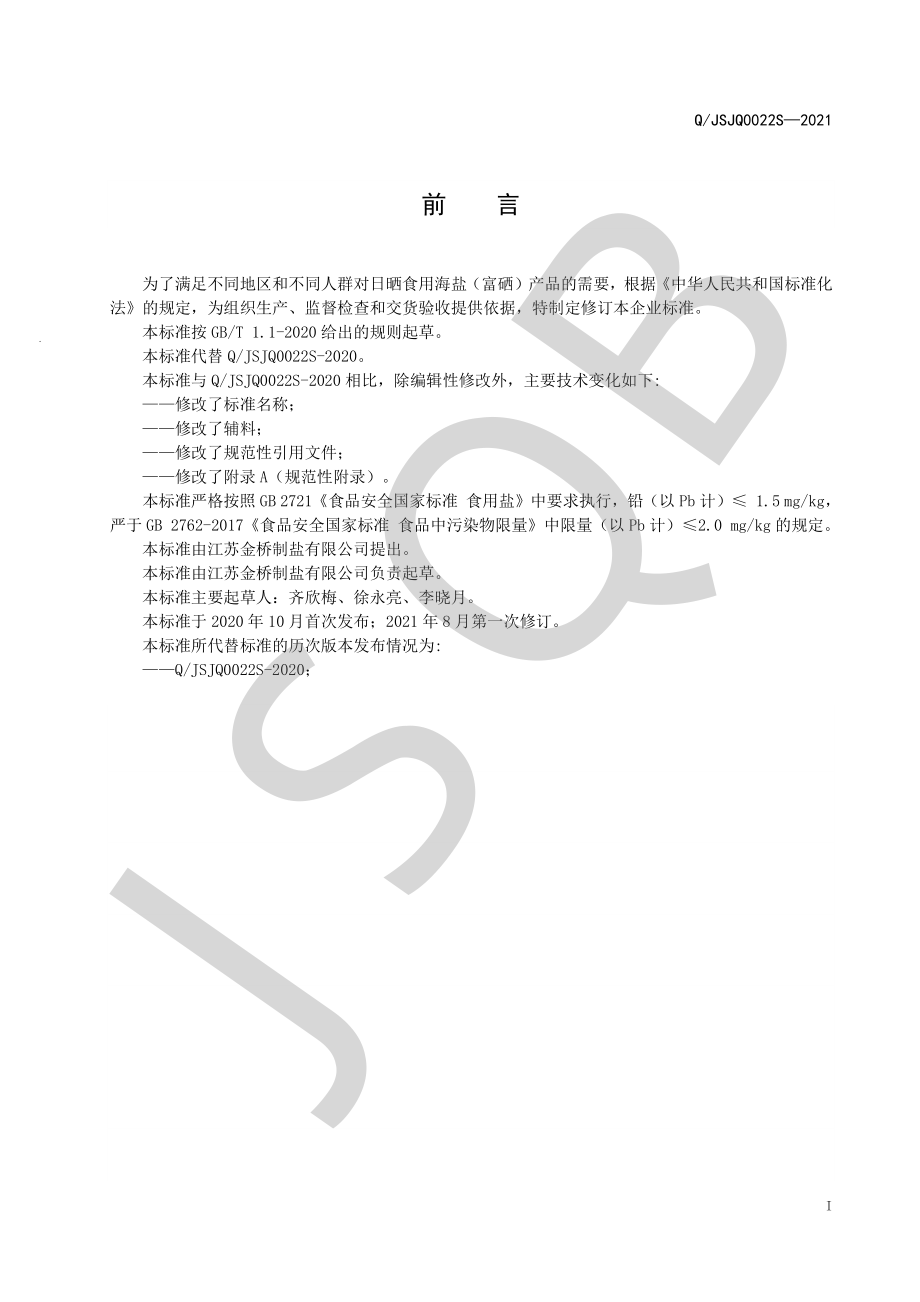 QJSJQ 0022 S-2021 日晒食用海盐（富硒）.pdf_第2页