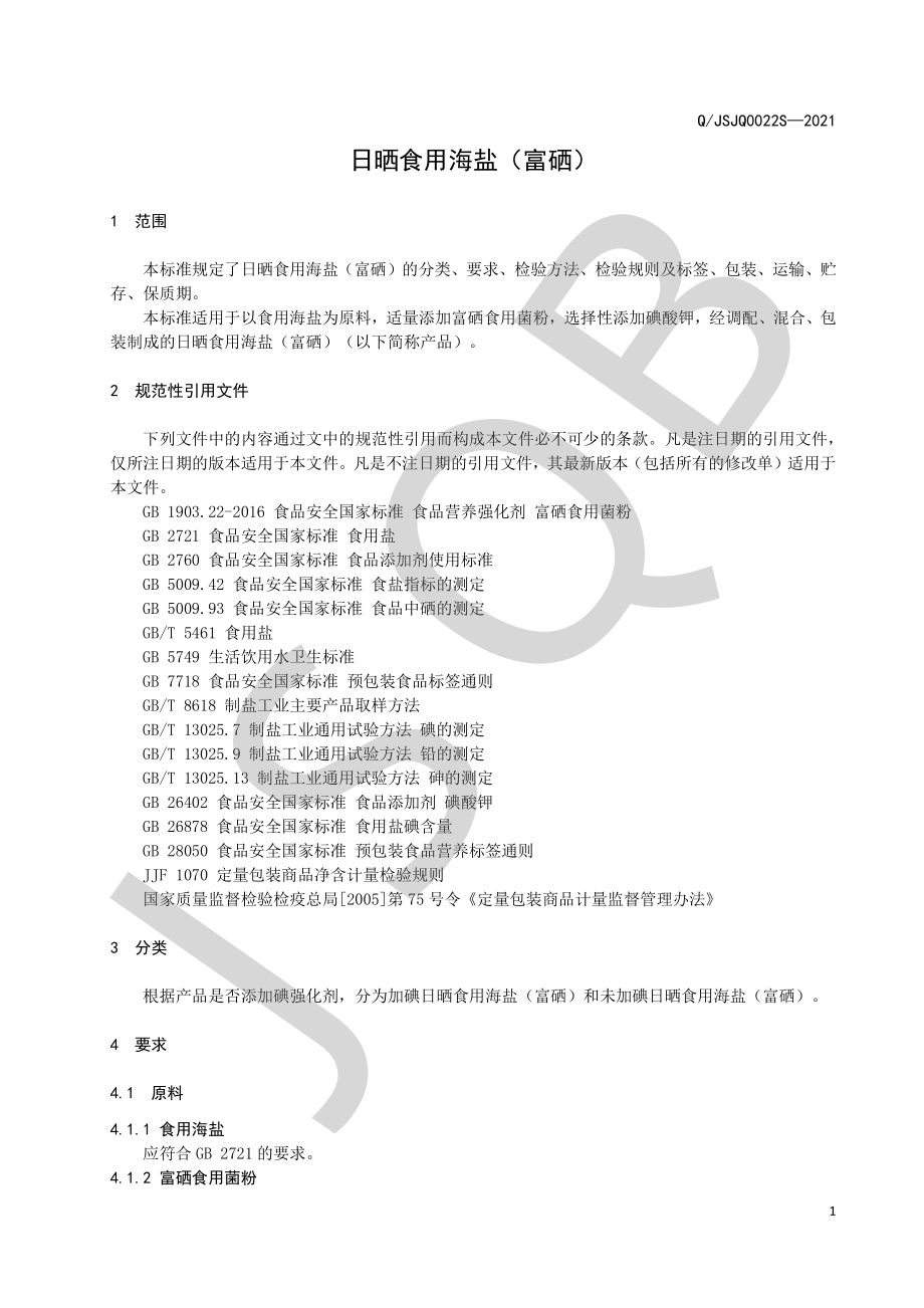 QJSJQ 0022 S-2021 日晒食用海盐（富硒）.pdf_第3页