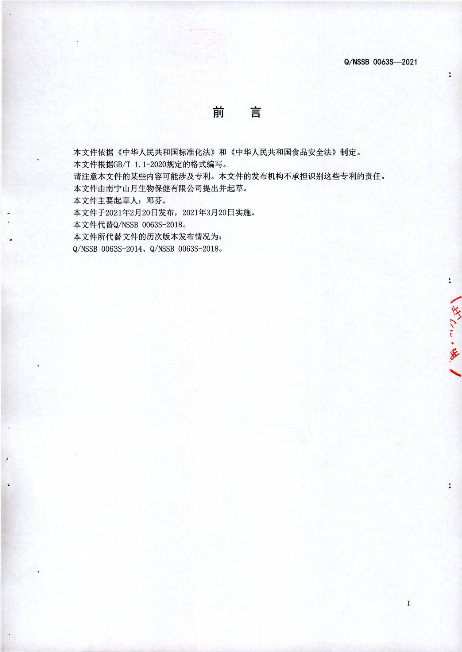 QNSSB 0063 S-2021 蝮蛇桂牡饮液.pdf_第2页