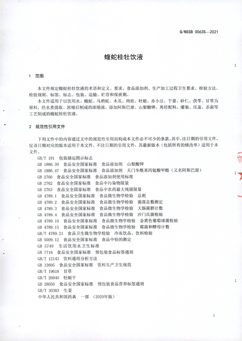 QNSSB 0063 S-2021 蝮蛇桂牡饮液.pdf_第3页