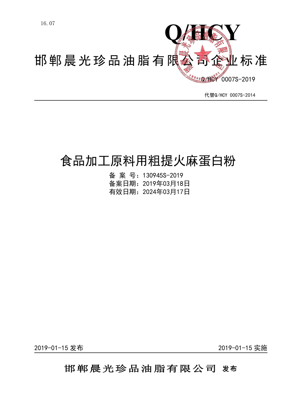 QHCY 0007 S-2019 食品加工原料用粗提火麻蛋白粉.pdf_第1页