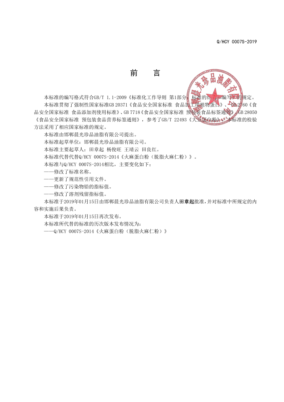 QHCY 0007 S-2019 食品加工原料用粗提火麻蛋白粉.pdf_第2页