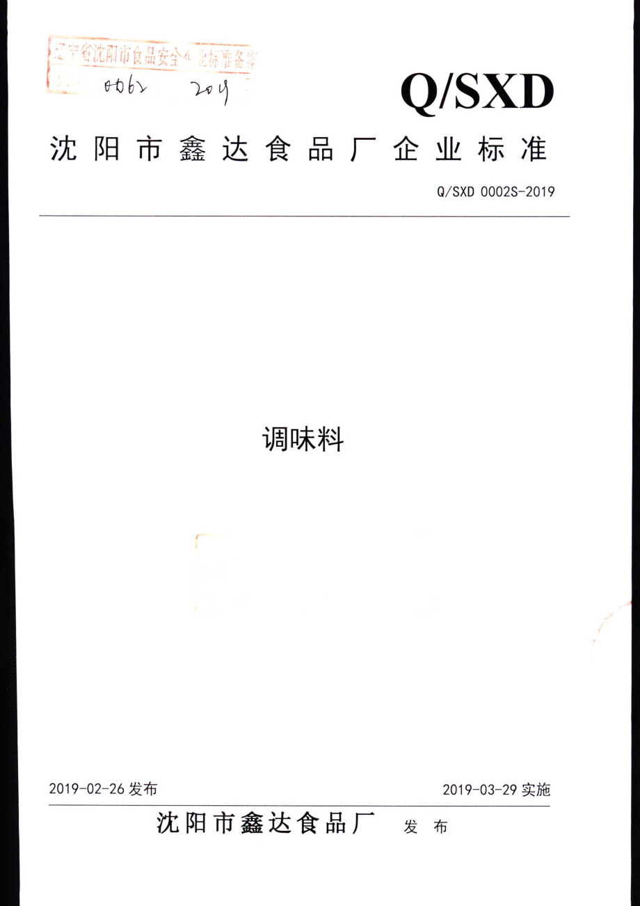 QSXD 0002 S-2019 调味料.pdf_第1页