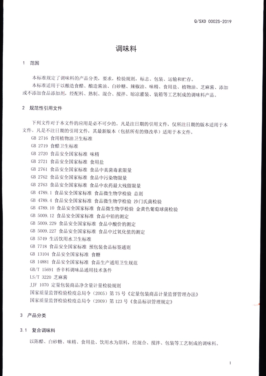 QSXD 0002 S-2019 调味料.pdf_第3页