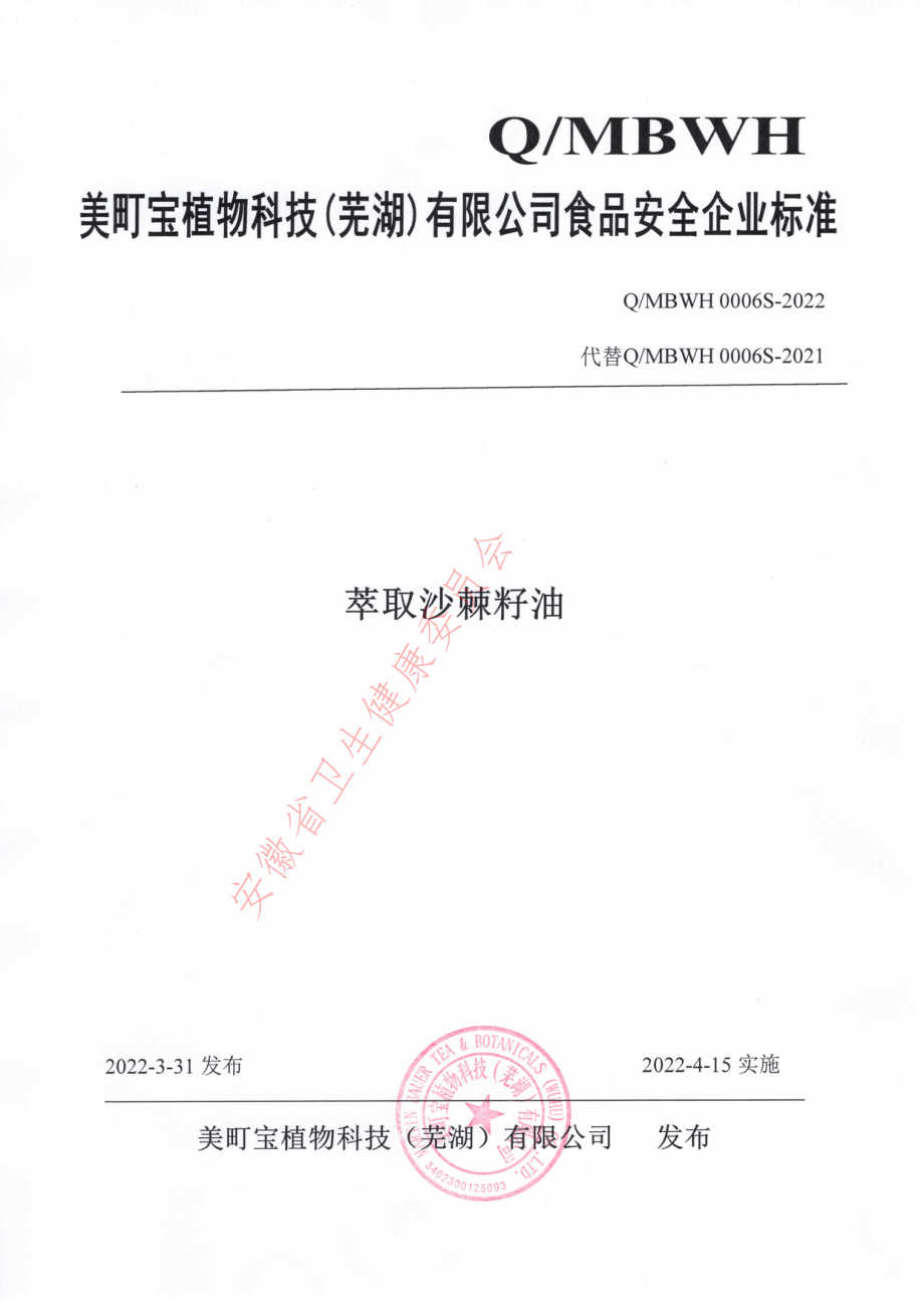 QMBWH 0006 S-2022 萃取沙棘籽油.pdf_第1页