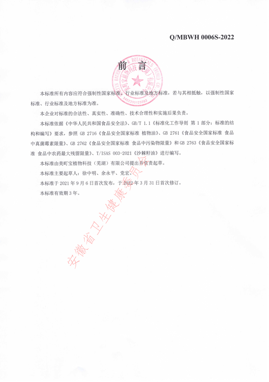 QMBWH 0006 S-2022 萃取沙棘籽油.pdf_第2页