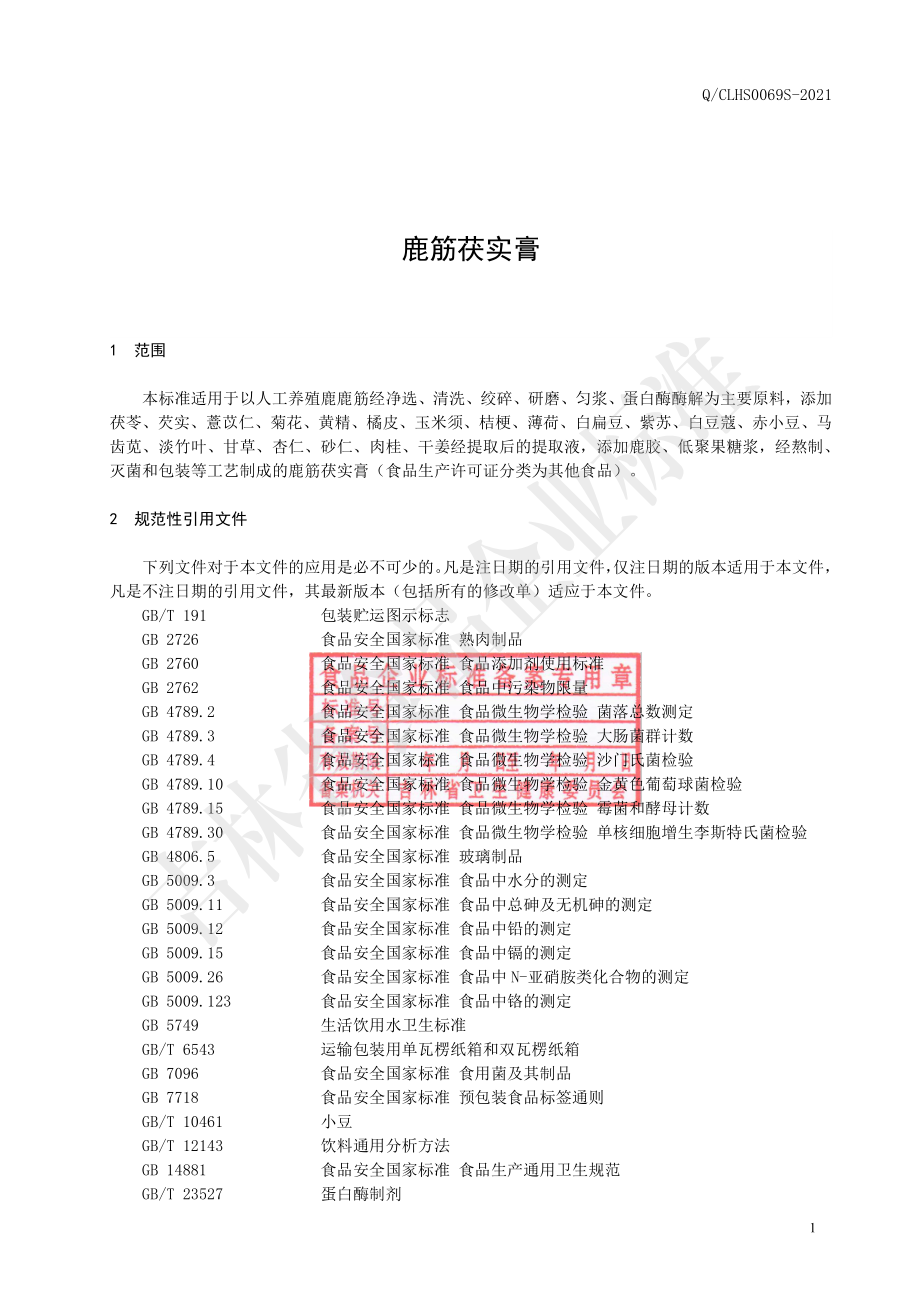 QCLHS 0069 S-2021 鹿筋茯实膏.pdf_第2页