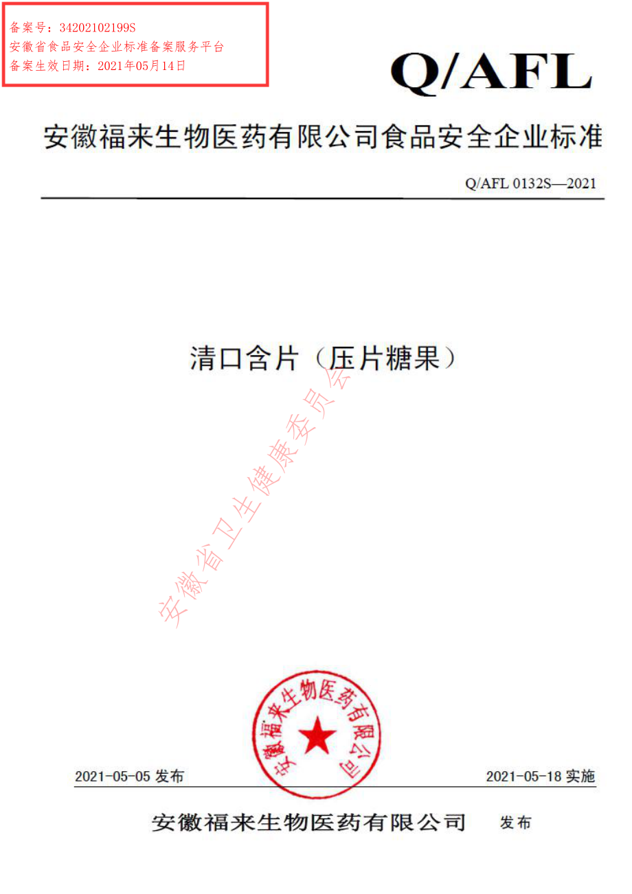 QAFL 0132 S-2021 清口含片（压片糖果）.pdf_第1页