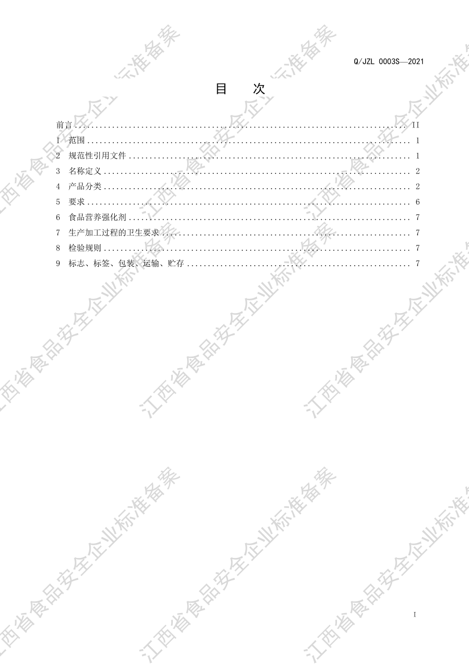 QJZL 0003 S-2021 米稀冲调谷物制品（益生菌型）.PDF_第2页