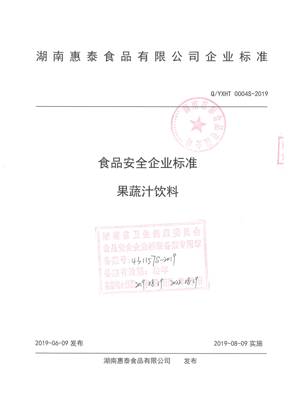 QYXHT 0004 S-2019 果蔬汁饮料.pdf_第1页