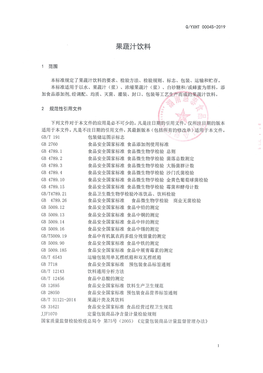 QYXHT 0004 S-2019 果蔬汁饮料.pdf_第3页