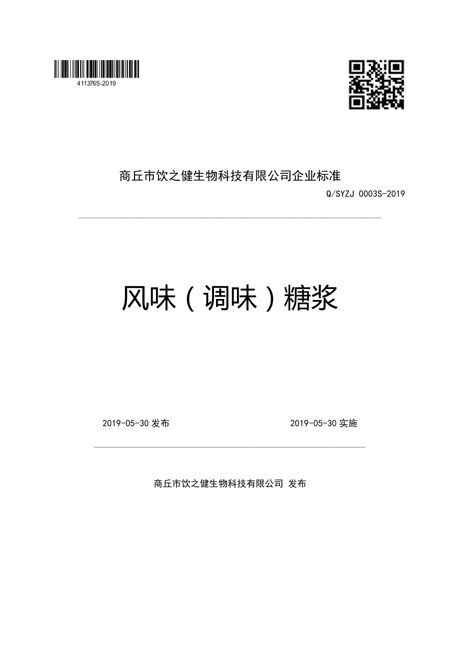 QSYZJ 0003 S-2019 风味（调味）糖浆.pdf_第1页