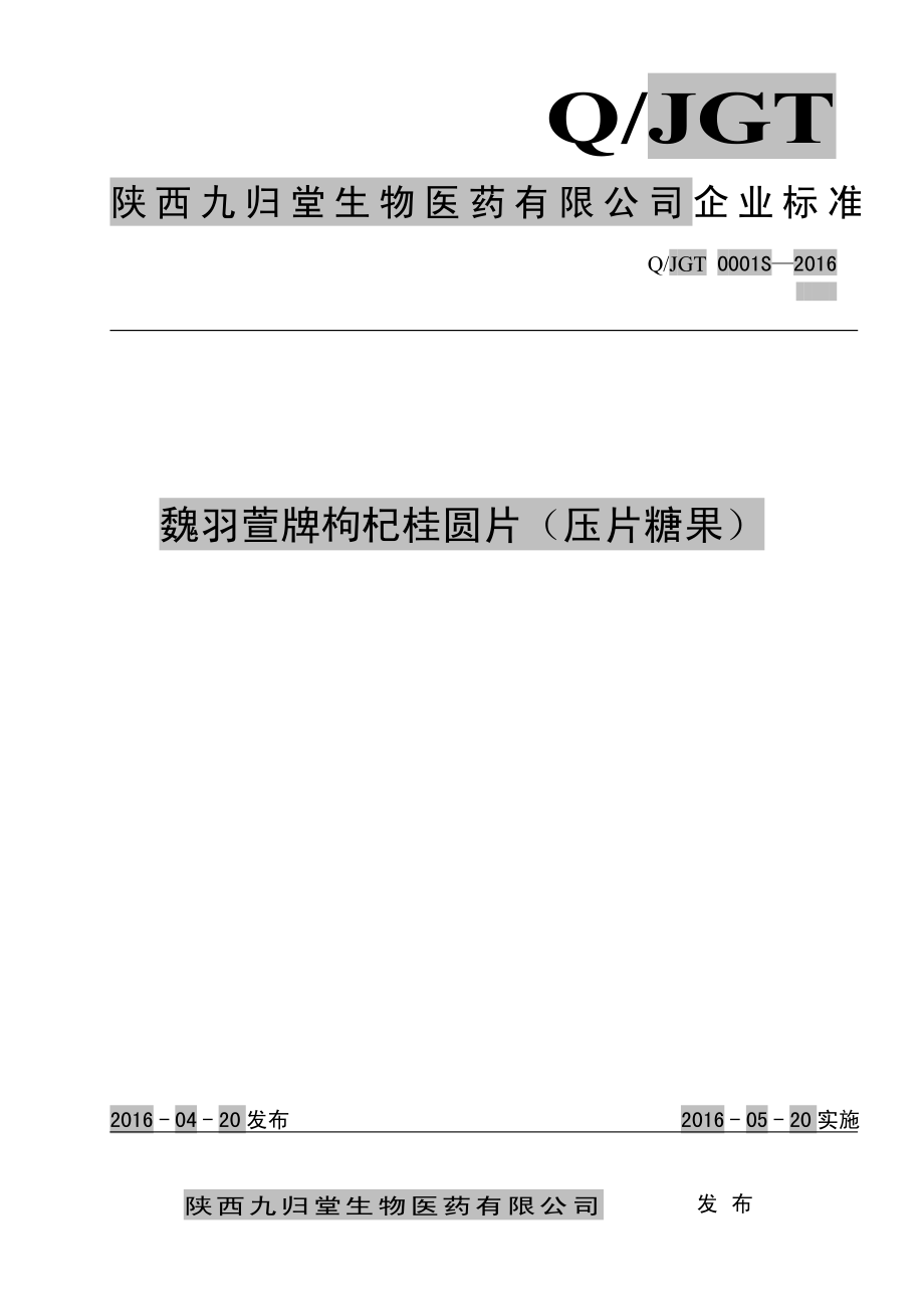 QJGT 0001 S-2016 陕西九归堂生物医药有限公司 魏羽萱牌枸杞桂圆片（压片糖果）.pdf_第1页