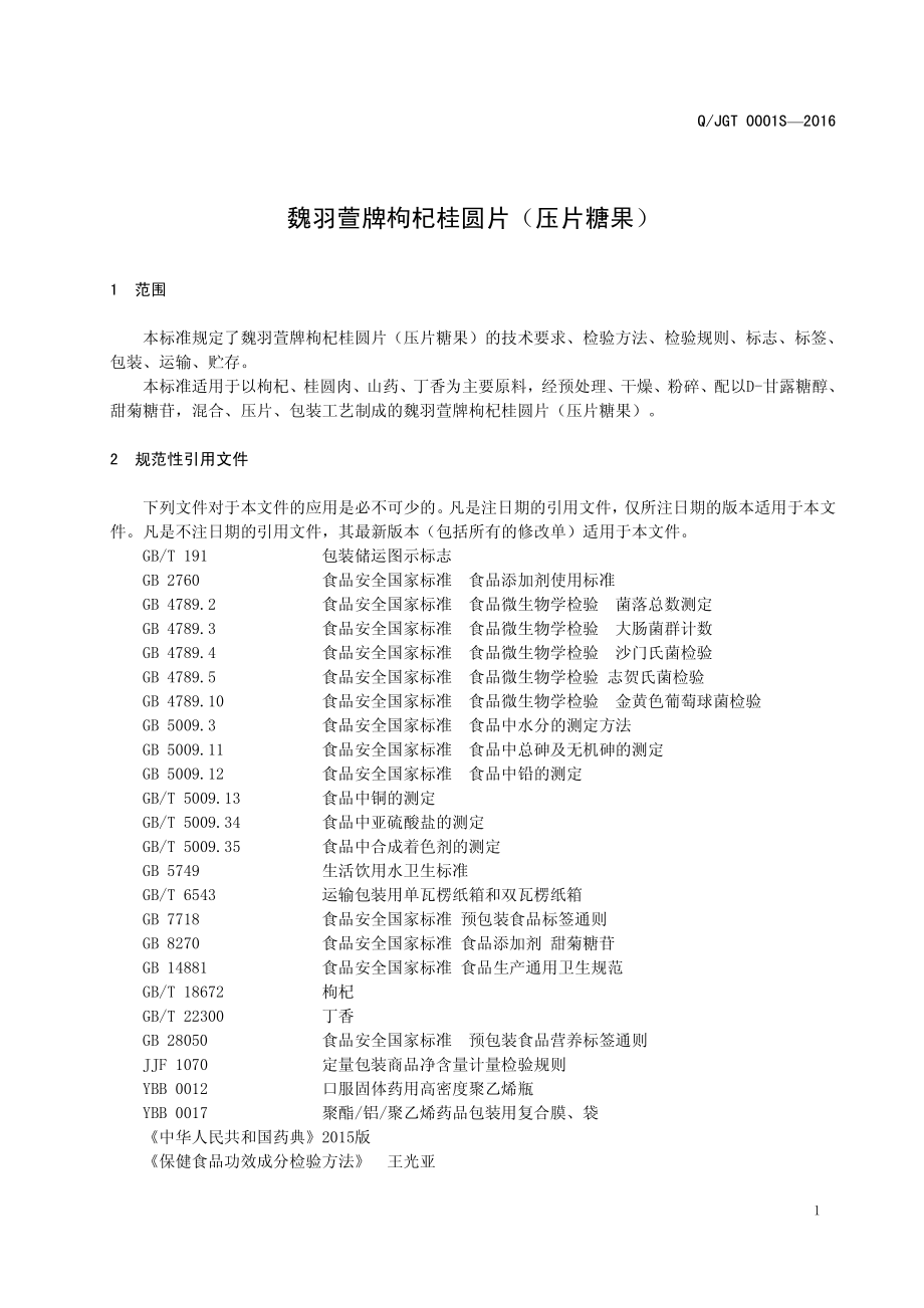 QJGT 0001 S-2016 陕西九归堂生物医药有限公司 魏羽萱牌枸杞桂圆片（压片糖果）.pdf_第3页