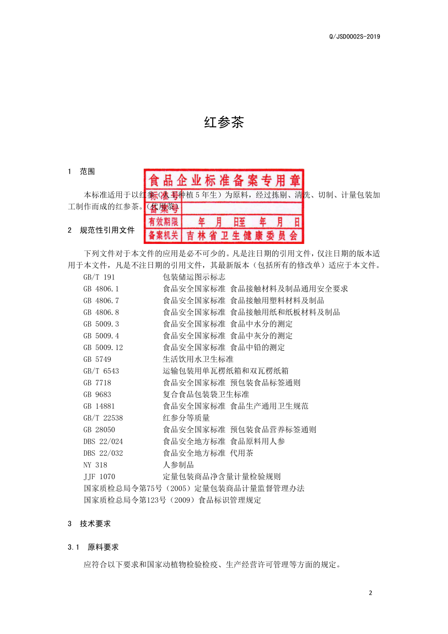 QJSD 0002 S-2019 红参茶.pdf_第2页