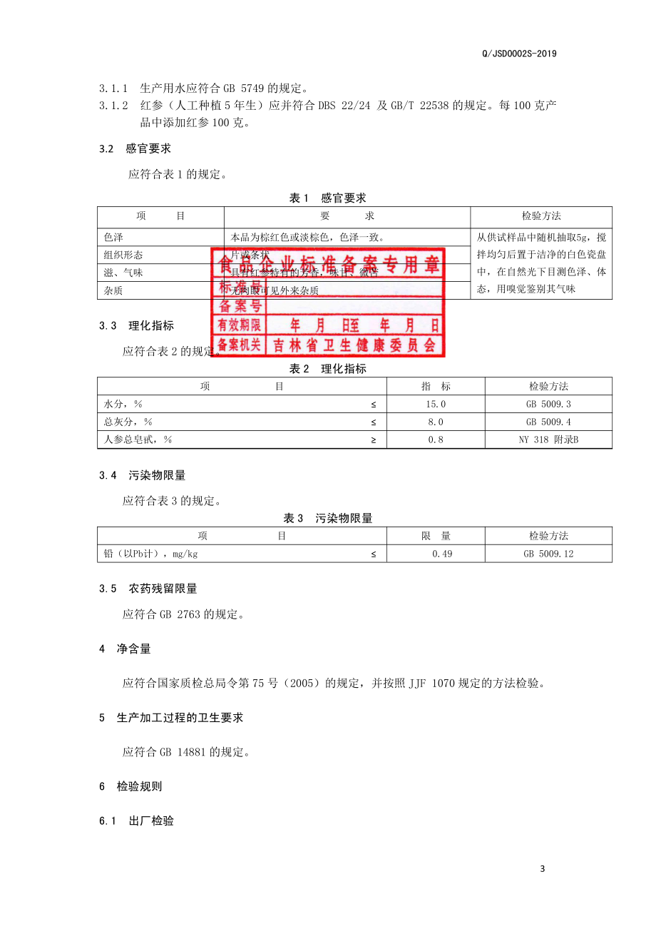 QJSD 0002 S-2019 红参茶.pdf_第3页