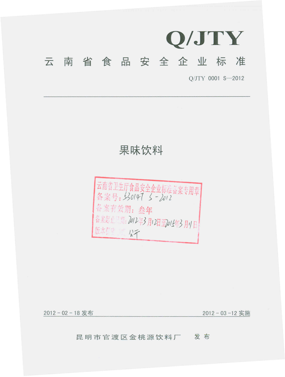 QJTY 0001 S-2012 果味饮料.pdf_第1页