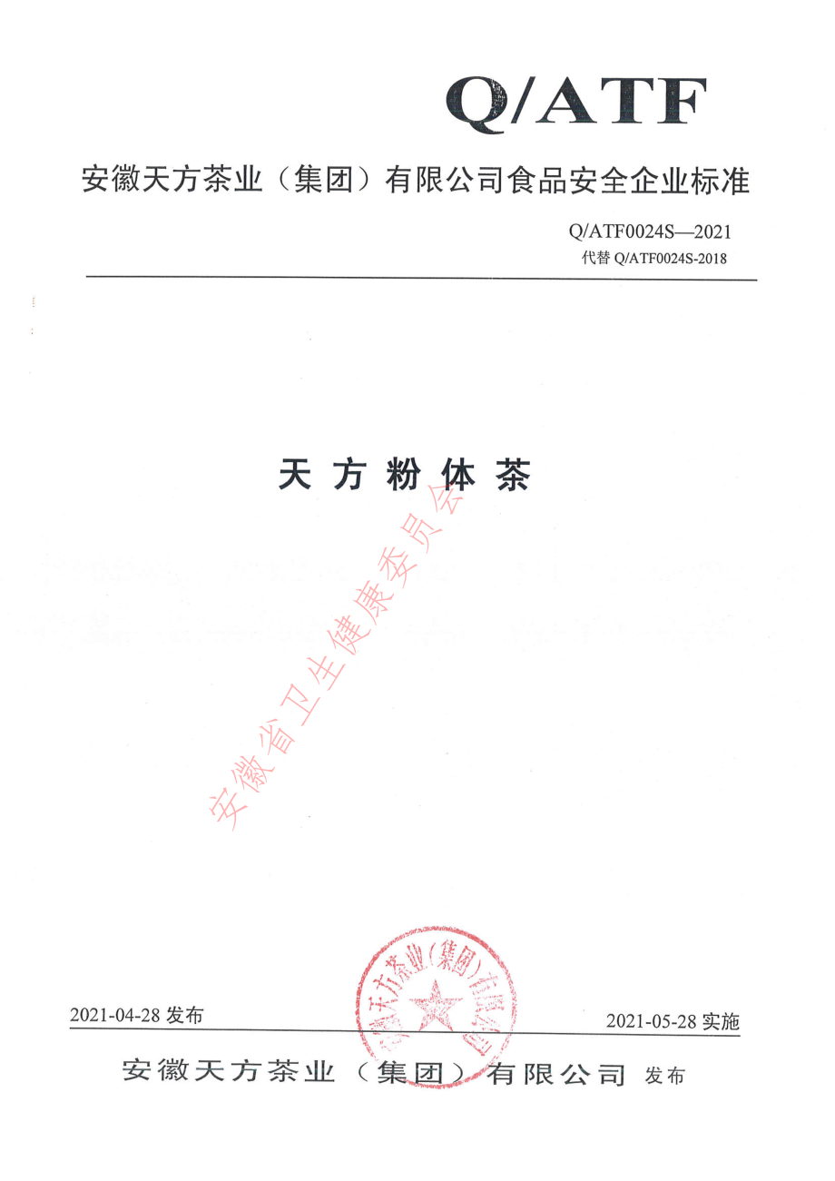 QATF 0024 S-2021 天方粉体茶.pdf_第1页