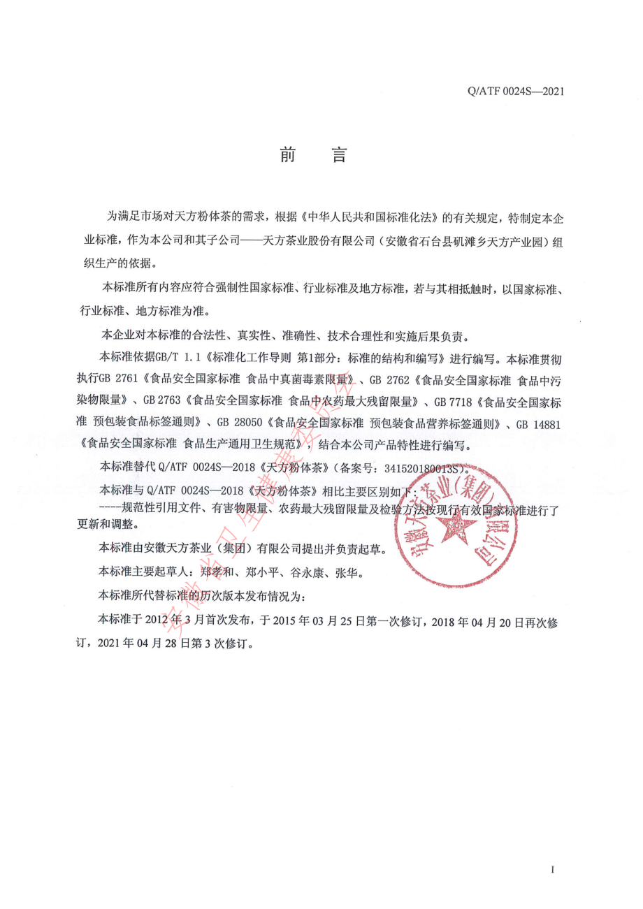 QATF 0024 S-2021 天方粉体茶.pdf_第2页