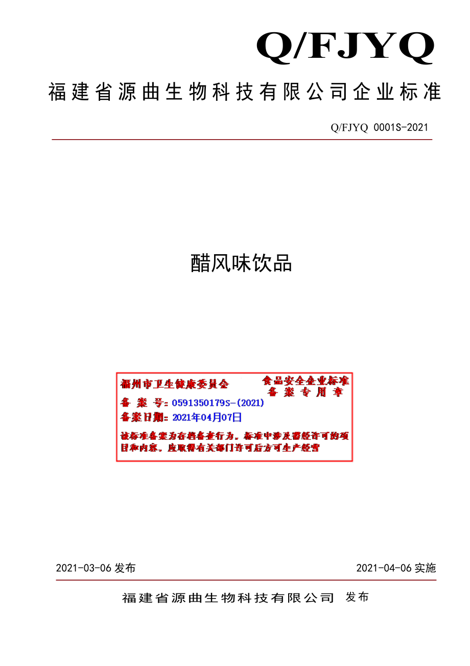 QFJYQ 0001 S-2021 醋风味饮品.pdf_第1页