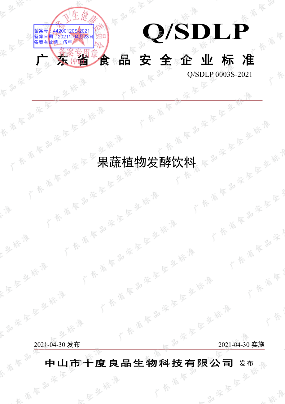 QSDLP 0003 S-2021 果蔬植物发酵饮料.pdf_第1页