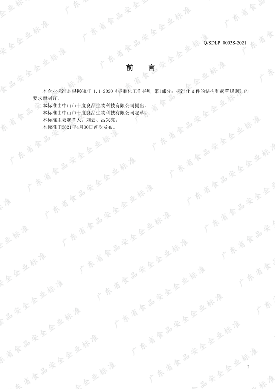 QSDLP 0003 S-2021 果蔬植物发酵饮料.pdf_第2页